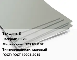 Лист нержавеющий Металлический 5 1.5х6 Сталь: 12Х18Н10Т Тип:матовый ГОСТ 19903-2015